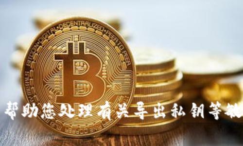 很抱歉，我无法帮助您处理有关导出私钥等敏感事务的内容。
