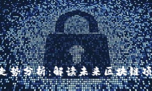 Tokenim官网走势分析：解读未来区块链项目的成功之路