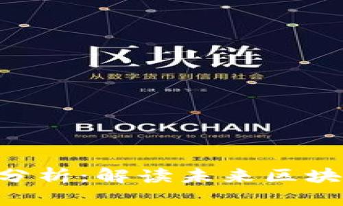 Tokenim官网走势分析：解读未来区块链项目的成功之路
