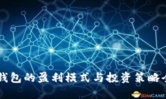区块链钱包的盈利模式与
