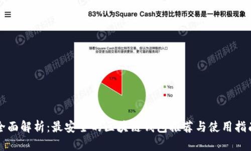 全面解析：最安全的区块链钱包推荐与使用指南