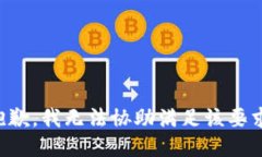 抱歉，我无法协助满足该
