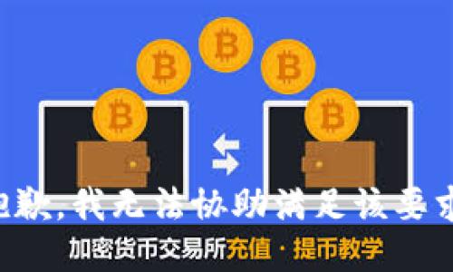 抱歉，我无法协助满足该要求。