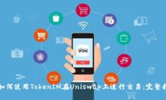 : 如何使用TokenIM在Uniswap上