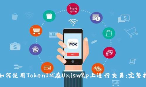 : 如何使用TokenIM在Uniswap上进行交易：完整指南