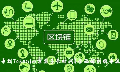 从火币提币到Tokenim需要多长时间？全面解析提币流程与时间