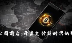 数字钱包公司前台：开启