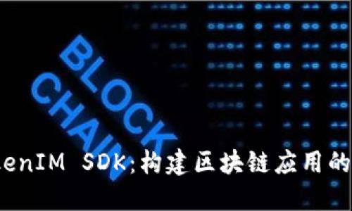 探索 TokenIM SDK：构建区块链应用的便捷工具