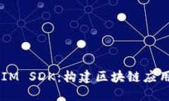 探索 TokenIM SDK：构建区块