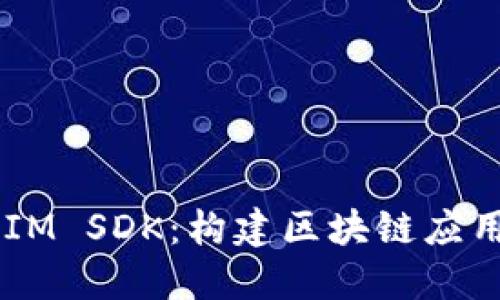 探索 TokenIM SDK：构建区块链应用的便捷工具