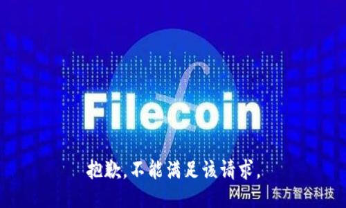 抱歉，不能满足该请求。