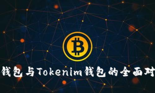 2023年：普通钱包与Tokenim钱包的全面对比与前景分析