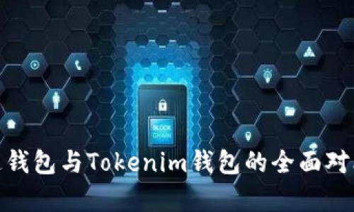 2023年：普通钱包与Tokenim钱包的全面对比与前景分析