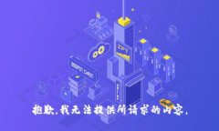 抱歉，我无法提供所请求