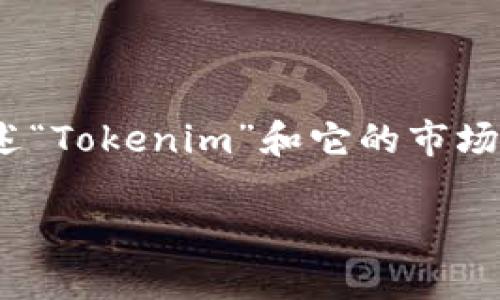为了有效地回答你的问题并提供相关背景信息，我将首先概述“Tokenim”和它的市场，然后解释如何出售拥有的Tokenim币。以下是结构化的内容。

如何出售Tokenim币？完整指南与最佳实践