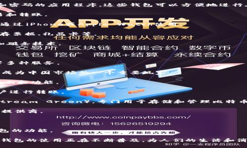 数字钱包（Digital Wallet）是指一种能够在电子设备上存储用户支付信息和密码的应用程序。这些钱包可以方便地进行在线购物、收款、转账和管理其他金融交易。以下是一些知名的数字钱包名称：

1. **PayPal** - 全球广泛使用的在线支付平台，允许用户进行安全的交易和转账。

2. **Apple Pay** - 苹果公司推出的移动支付和电子钱包服务，用户可以通过iPhone或Apple Watch使用。

3. **Google Pay** - 谷歌推出的数字钱包，支持在线和线下付款，并能储存票据、礼品卡等。

4. **Samsung Pay** - 三星公司的数字支付平台，支持NFC（近场通信）和磁条技术。

5. **Venmo** - 一款社交支付应用，用户可以轻松地进行小额转账。

6. **Alipay**（支付宝）- 中国广泛使用的数字钱包，提供支付、理财、信用等多种服务。

7. **WeChat Pay**（微信支付） - 随着社交应用微信的普及，微信支付也成为中国市场的一个重要玩家。

8. **Cash App** - 一款允许用户进行P2P支付的应用，提供简单的使用界面和功能。

9. **Zelle** - 由主要银行支持的支付平台，用户可以方便地通过银行账户进行转账。

10. **Bitcoin Wallets** - 包括多种选择（如 Coinbase、Exodus、Blockstream Green），专门用于存储和管理比特币。

11. **Revolut** - 提供多种货币账户和加密货币交易的一体化金融服务提供商。

12. **Skrill** - 提供快速支付和国际转账的服务。

13. **Stripe** - 虽然主要是为商家提供支付解决方案，但也支持数字钱包的功能。

以上是一些著名的数字钱包名称，它们各具特色，满足不同用户的需求。数字钱包的使用正在不断普及，为人们的生活和消费模式带来了便利和高效。