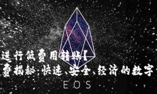 为何选择Tokenim进行低费用转账？  
Tokenim转账手续费揭秘：快速、安全、经济的数字资产转移解决方案