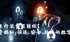 为何选择Tokenim进行低费用