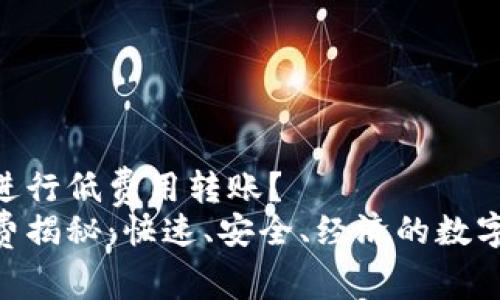 为何选择Tokenim进行低费用转账？  
Tokenim转账手续费揭秘：快速、安全、经济的数字资产转移解决方案