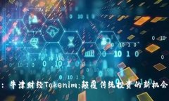 : 牛津财经Tokenim：颠覆传