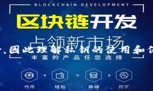 导出私钥是指从某个加密货币钱包或服务中提取出与特定账户相关联的私钥。私钥是加密货币交易的核心，它允许持有者控制和管理与其相应的公钥（或地址）关联的资产。

### TokenIM导出私钥的背景

TokenIM是一款多功能的加密货币钱包，支持多种区块链资产的管理。用户在TokenIM中创建或导入账户时，钱包会生成一对密钥：公钥和私钥。公钥可以公开分享，用于接收加密货币，而私钥则必须严格保密，因为它相当于访问账户和进行交易的“钥匙”。

### 为什么要导出私钥

1. **备份和安全**：导出私钥可以作为账户的备份。如果设备丢失或钱包应用无法使用，私钥可以用来恢复账户。
  
2. **跨平台使用**：用户可能希望在不同设备或钱包软件间迁移资产，导出私钥让这一过程变得简单。
  
3. **交易签名**：在某些情况下，用户需要私钥来对交易进行签名，特别是在选择去中心化账户管理时。

### 如何导出TokenIM中的私钥

1. **打开TokenIM应用**：确保你已经登录到你的账户。
  
2. **选择账户**：在钱包界面中，找到你想要导出私钥的特定区块链账户。
  
3. **账户设置**：进入账户的设置或者管理选项，通常会有一个“导出私钥”或“安全备份”的选项。
  
4. **确认安全性**：由于私钥的敏感性，应用可能会要求你确认安全信息，如密码或生物识别验证。
  
5. **导出私钥**：一旦确认，应用会生成并显示私钥。务必让它离线保存，并确保无人访问。

### 私钥的安全注意事项

- **不要分享**：绝对不要将私钥分享给任何人，不论是在何种情况下。
- **离线存储**：建议将私钥保存到安全的地方，如硬件钱包或安全的离线文档。
- **启用双重验证**：尽量在钱包中启用双重验证功能，以增加安全性。

### 总结

导出私钥是加密货币管理中一个重要的功能，它赋予用户对资产的直接控制权。然而，这也带来了相应的安全风险，因此理解私钥的使用和保护至关重要。

如果你对TokenIM导出私钥还有其他疑问或者想更深入了解这个功能，欢迎提问！