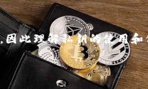 导出私钥是指从某个加密货币钱包或服务中提取出与特定账户相关联的私钥。私钥是加密货币交易的核心，它允许持有者控制和管理与其相应的公钥（或地址）关联的资产。

### TokenIM导出私钥的背景

TokenIM是一款多功能的加密货币钱包，支持多种区块链资产的管理。用户在TokenIM中创建或导入账户时，钱包会生成一对密钥：公钥和私钥。公钥可以公开分享，用于接收加密货币，而私钥则必须严格保密，因为它相当于访问账户和进行交易的“钥匙”。

### 为什么要导出私钥

1. **备份和安全**：导出私钥可以作为账户的备份。如果设备丢失或钱包应用无法使用，私钥可以用来恢复账户。
  
2. **跨平台使用**：用户可能希望在不同设备或钱包软件间迁移资产，导出私钥让这一过程变得简单。
  
3. **交易签名**：在某些情况下，用户需要私钥来对交易进行签名，特别是在选择去中心化账户管理时。

### 如何导出TokenIM中的私钥

1. **打开TokenIM应用**：确保你已经登录到你的账户。
  
2. **选择账户**：在钱包界面中，找到你想要导出私钥的特定区块链账户。
  
3. **账户设置**：进入账户的设置或者管理选项，通常会有一个“导出私钥”或“安全备份”的选项。
  
4. **确认安全性**：由于私钥的敏感性，应用可能会要求你确认安全信息，如密码或生物识别验证。
  
5. **导出私钥**：一旦确认，应用会生成并显示私钥。务必让它离线保存，并确保无人访问。

### 私钥的安全注意事项

- **不要分享**：绝对不要将私钥分享给任何人，不论是在何种情况下。
- **离线存储**：建议将私钥保存到安全的地方，如硬件钱包或安全的离线文档。
- **启用双重验证**：尽量在钱包中启用双重验证功能，以增加安全性。

### 总结

导出私钥是加密货币管理中一个重要的功能，它赋予用户对资产的直接控制权。然而，这也带来了相应的安全风险，因此理解私钥的使用和保护至关重要。

如果你对TokenIM导出私钥还有其他疑问或者想更深入了解这个功能，欢迎提问！