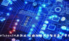 : 探秘TokenIM大陆版：区块