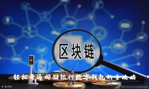 轻松开通邮储银行数字钱包的全攻略