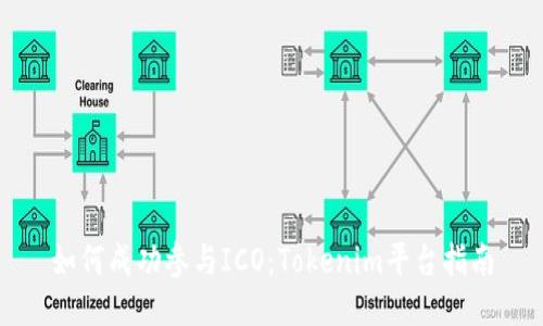 如何成功参与ICO：Tokenim平台指南