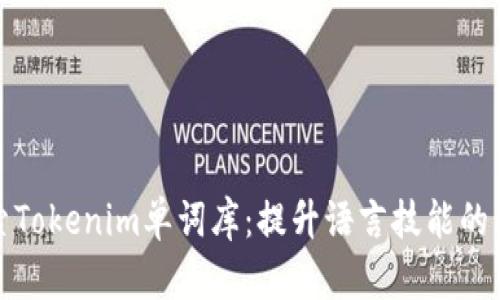 探索Tokenim单词库：提升语言技能的利器