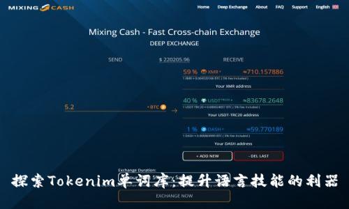 探索Tokenim单词库：提升语言技能的利器