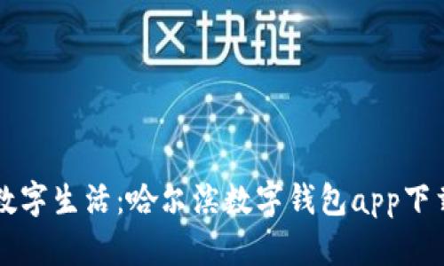 畅享数字生活：哈尔滨数字钱包app下载指南