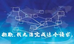 抱歉，我无法完成这个请