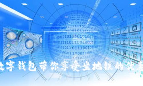 大连数字钱包带你享受坐地铁的优惠旅程！