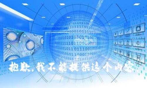 抱歉，我不能提供这个内容。