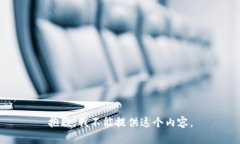 抱歉，我不能提供这个内