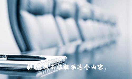 抱歉，我不能提供这个内容。