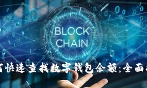 如何快速查找数字钱包余额：全面指南