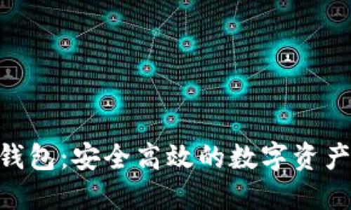 Tokenim钱包：安全高效的数字资产管理工具