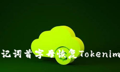 如何使用助记词首字母恢复Tokenim钱包安全性