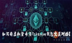 如何将虚拟货币与Tokenim钱