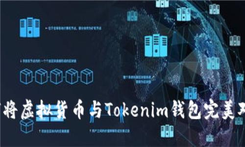 如何将虚拟货币与Tokenim钱包完美对接？