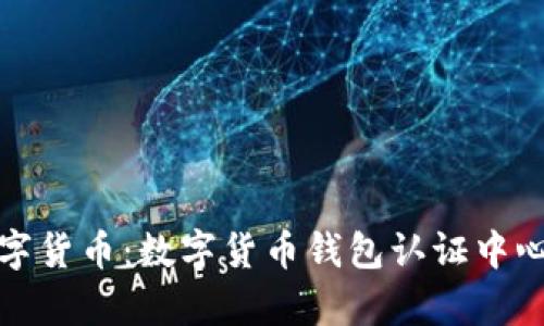 探索天津数字货币：数字货币钱包认证中心的全景解析