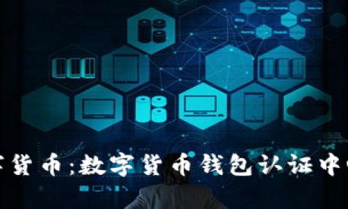 探索天津数字货币：数字货币钱包认证中心的全景解析