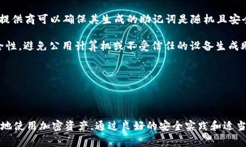 助记词（Mnemonic Phrase）通常是在区块链和加密货币领域中用于生成私钥的一种方法。在Tokenim及其他加密货币钱包中，助记词通常以一组特定数量的单词（如12个或24个单词）表示，这些单词可以帮助用户恢复其钱包或账户。以下是助记词的常见格式和相关信息：

### 助记词格式

1. **单词数量**：
   - 常见的助记词长度通常为12个或24个单词。
   - 12个单词通常用于提供基本的安全性，而24个单词则提供更高的安全性。

2. **单词来源**：
   - 助记词的单词来自于特定的单词表（如BIP39标准所定义的2048个单词）。这些单词是经过精心选择的，确保不会含有易混淆的词，如“日”和“二”。

3. **词语顺序**：
   - 助记词的顺序非常重要，改变顺序会导致生成不同的私钥，因此在备份时要确保这是以正确的顺序记录。

4. **可读性**：
   - 助记词应该是相对人类可读的，方便用户在需要时记住或手写。

5. **无重复性**：
   - 助记词中的单词不应该重复，这有助于增强安全性。

6. **固定性**：
   - 一旦生成，助记词就应该保持不变，任何对其的更改都会导致无法恢复钱包。

### 安全性建议

- **保管**：助记词应保存在安全的地方，最好使用纸质或安全硬件存储，避免在线存储或数字化形式。
- **不要分享**：绝对不要分享助记词，任何拥有助记词的人可以完全控制对应的加密资产。
- **定期检查**：定期检查助记词的安全性，确保没有丢失或损坏。

### 常见问题

1. 助记词丢失了该怎么办？

助记词是钱包访问的唯一钥匙，丢失后通常意味着无法访问账户中所有的资产。如果用户未事先备份助记词或未设置其他恢复机制（如多重签名或多重身份验证），那么恢复资产的可能性非常低。以下是一些应对措施：

首先，用户应尽量回想生成助记词时的情形，检查可能存储助记词的所有位置，包括纸质备份、电子邮件、密码管理器等。其次，如果使用的是某些服务或钱包，可能会有额外的恢复选项，例如通过身份验证或者安全问题恢复账户。在这些服务中，联系客户支持以获取帮助也是一种选择。

若以上方法都不可行，用户可能需要咨询专业的恢复服务，但需谨慎选择，避免任何可能的诈骗。

2. 助记词的安全存储方式有哪些？

助记词的安全存储至关重要。用户可以考虑以下几种方法：

首先，建议将助记词写在纸上，并存放在一个安全且防火的地方，如保险箱。很多人还会将纸质备份的副本存放在不同的位置，以防止意外丢失。

其次，用户可以考虑使用专门的金属助记词备份工具，这种工具抗火、防水，能够有效保护助记词免受意外灾害的损害。

最后，使用密码管理器也是一个不错的选择。高安全性的密码管理器可以加密存储助记词，同时保护它们不被未授权访问。但需注意，密码管理器本身的安全性更为重要，要确保使用的是信誉良好的软件。

3. 助记词和私钥的关系是什么？

助记词和私钥的关系密切，助记词实际上是用来生成私钥的。助记词是一组可以容易记住的单词，而私钥则是一串随机的、长的数字和字母。

具体来说，助记词通过特定的算法（如BIP39）转换为种子，然后利用另一种算法（如BIP32或BIP44）生成对应的公钥和私钥。简单来说，助记词是私钥的更友好的表示，用户通过助记词可以方便地恢复和管理其加密资产。

分散存储助记词和私钥是保护加密资产的一种好方法。如果私钥被盗或丢失，助记词能用来重新生成相同的私钥。如果丢失了助记词，私钥将无法恢复。

4. 如何有效生成新的助记词？

有效生成助记词必须遵循特定的标准和流程。用户可以使用合规的加密钱包来生成助记词，确保它们的安全性和可靠性。

首先，确保软件钱包或硬件钱包遵循BIP39或其他相关标准，这样生成的助记词将符合行业规范。选择信誉良好的钱包提供商可以确保其生成的助记词是随机且安全的。

其次，在生成助记词时，应确保在没有网络连接的状态下进行，以防止潜在的网络攻击。务必注意桌面和移动设备的安全性，避免公用计算机或不受信任的设备生成助记词。

生成助记词后，务必妥善备份，并珍视其安全性，任何丢失或泄露都可能导致加密资产的不必要损失。

### 总结

助记词在现代加密货币的使用中扮演着极其重要的角色。了解和妥善管理助记词至关重要，以确保用户能够安全、无忧地使用加密资产。通过良好的安全实践和适当的信息，能够降低因助记词管理不善而带来的风险。