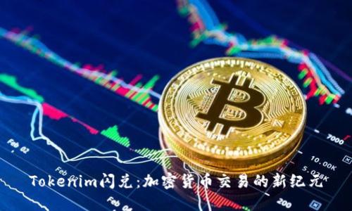 Tokenim闪兑：加密货币交易的新纪元