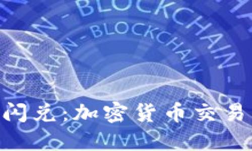 Tokenim闪兑：加密货币交易的新纪元