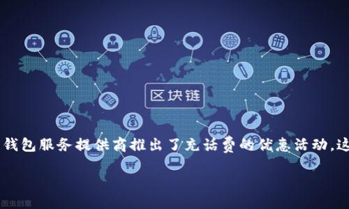 引言

数字钱包已经成为我们日常生活中不可或缺的支付工具。随着技术的发展，越来越多的消费者选择使用数字钱包进行各类交易，尤其是在话费充值领域。为了吸引更多用户，许多数字钱包服务提供商推出了充话费的优惠活动。这些优惠不仅让消费者感受到实惠，还促进了数字钱包的普及。在本文中，我们将探讨数字钱包充话费优惠的相关内容，包括常见的优惠类型、参与的数字钱包平台、用户的体验反馈等。

 数字钱包充话费优惠，省钱更省心！
