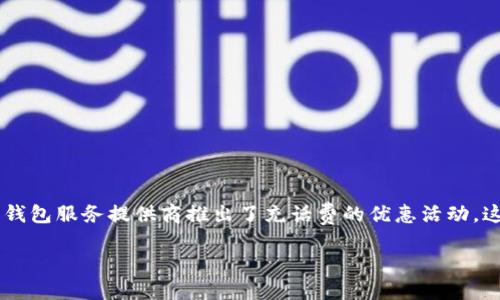 引言

数字钱包已经成为我们日常生活中不可或缺的支付工具。随着技术的发展，越来越多的消费者选择使用数字钱包进行各类交易，尤其是在话费充值领域。为了吸引更多用户，许多数字钱包服务提供商推出了充话费的优惠活动。这些优惠不仅让消费者感受到实惠，还促进了数字钱包的普及。在本文中，我们将探讨数字钱包充话费优惠的相关内容，包括常见的优惠类型、参与的数字钱包平台、用户的体验反馈等。

 数字钱包充话费优惠，省钱更省心！