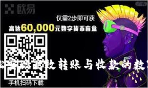 Tokenim：轻松实现高效转账与收款的数字化解决方案